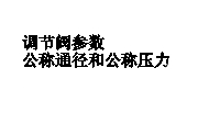 調節閥結構與零部件術語