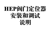 HEP閥門定位器安裝和調試說明
