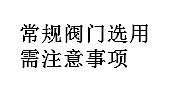 常規閥門選用需注意事項